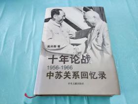 十年论战：1956-1966中苏关系回忆录