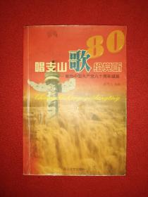 唱支山歌给党听:献给中国共产党八十周年诞辰