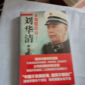 海军司令刘华清