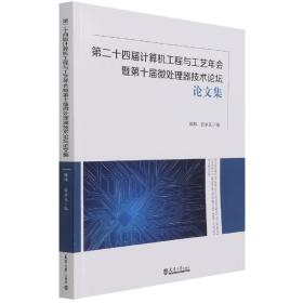 第二十四届计算机工程与工艺年会暨第十届微处理器技术论坛论文集