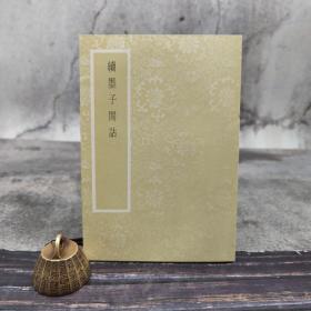 台湾艺文印书馆版 刘载賡撰《續墨子閒詁》（32开 锁线胶订）