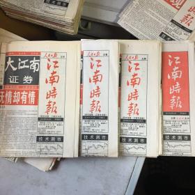 《大江南证券·市场报·江南市场版》1999年9月4、11、18、25日，共4份。