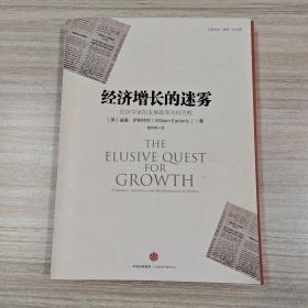 经济增长的迷雾：经济学家的发展政策为何失败