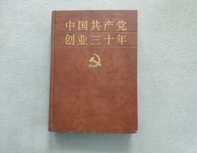 中国共产党创业三十年