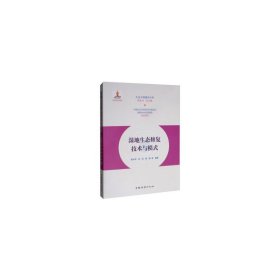 正版 生态文明建设文库湿地生态修复技术与模式/生态文明建设文库 9787503899201 中国林业出版社