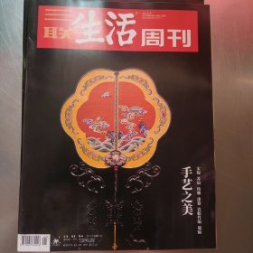 三联生活周刊2024年第49期手艺之美