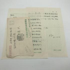 江西师范大学哲学系教授郑晓江（1957-2013）致饶锦兴信札一通两页附实寄封（1992.12.13）