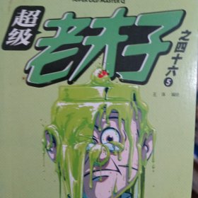 超级老夫子. 之四十六 5