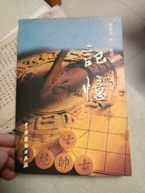 革命回忆录类：记忆 【作者杨家华为开国将军杨力胞兄】