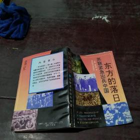 东方的落日苏联紧急出兵