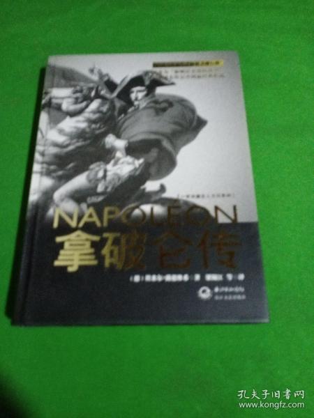 拿破仑传：一世珍藏名人名传书系