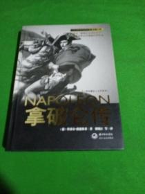 拿破仑传：一世珍藏名人名传书系