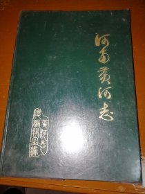 河南黄河志《邮局包裹邮寄邮费12元》 J