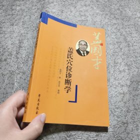 盖氏穴位诊断学