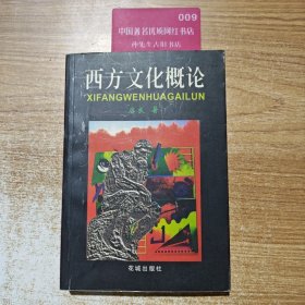 西方文化概论