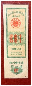 四川省人民委员会找另布票1961.9～1962.8贰市寸