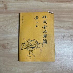 比我老的老头  【书本有点变型如图】 馆藏