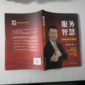 杨涛鸣智慧系列·服务智慧：包罗万象的销售艺术