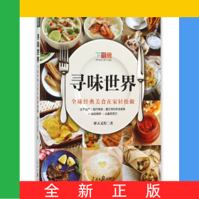 寻味世界(全球经典美食在家轻松做)