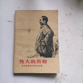 伟大的历程