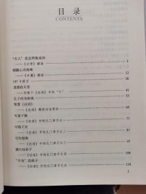 现货  文献与文字研究丛书：《四书》微揽  精装