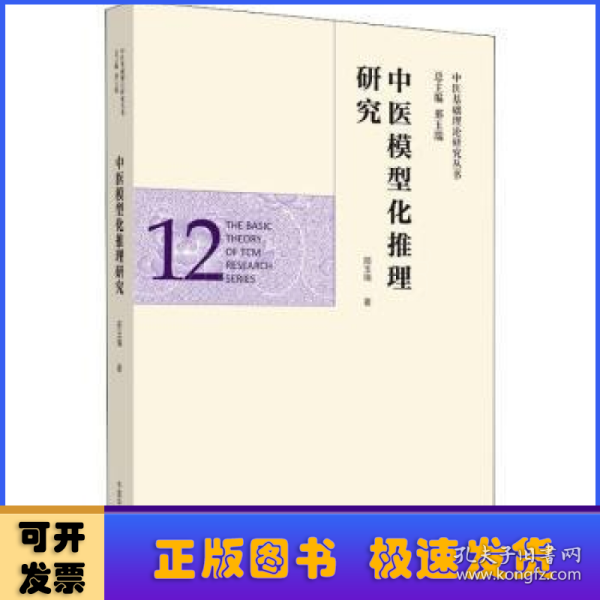 中医模型化推理研究·中医基础理论研究丛书