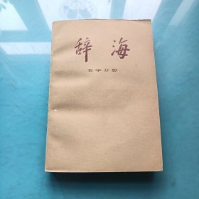 辞海 哲学分册