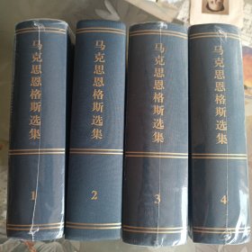 马克思恩格斯选集（1-4）有3本未拆封 。四册合售