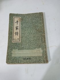 绘图千家诗注释( 长春古籍书店)