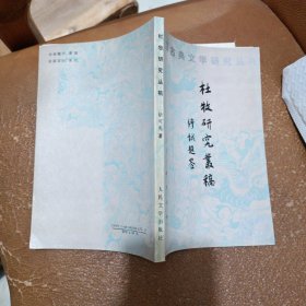 杜牧研究丛稿：中国古典文学研究丛书
