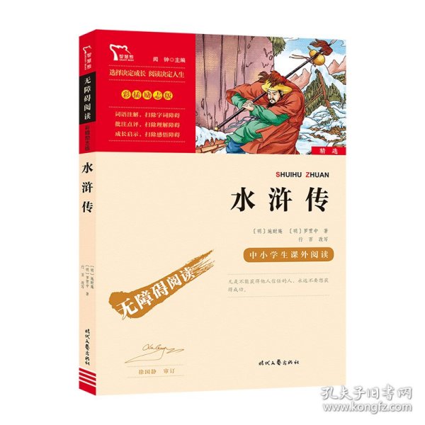 水浒传（中小学课外阅读无障碍阅读）九年级上册阅读新老版本随机发货智慧熊图书