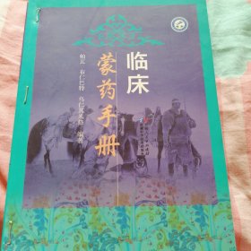 临床蒙药手册汉文版