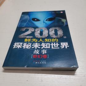 200个鲜为人知的探秘未知世界故事.奇幻卷