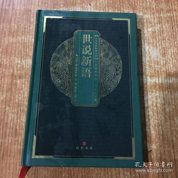 中华国粹经典文库：世说新语