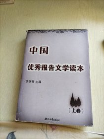 中国优秀报告文学读本 上卷