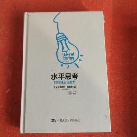 水平思考：如何开启创造力(没有外书衣)