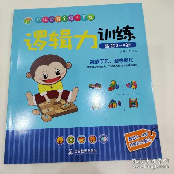 江西教育出版社 逻辑力训练（适合3-4岁）/幼儿学前全脑大开发