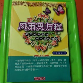 风雨思归程