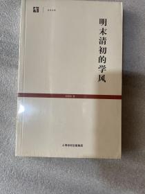 明末清初的学风 全新