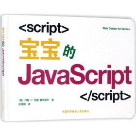 【正版】宝宝的JavaScript9787340634