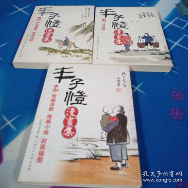 丰子恺漫画集（三册合售）一版一印  （2  3   4 ）