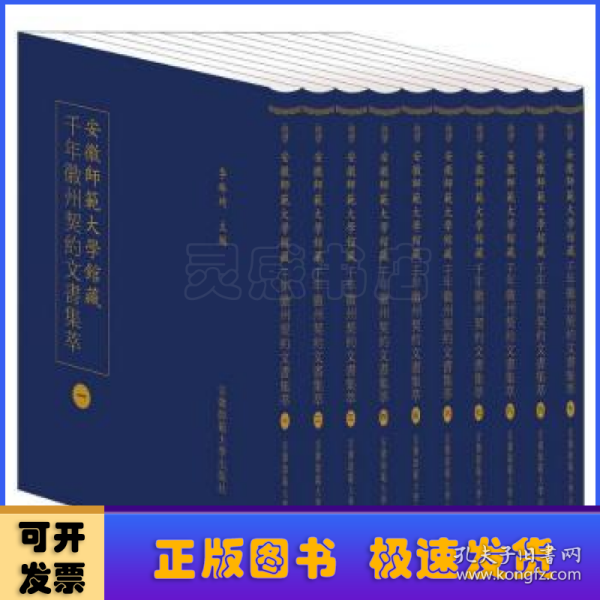 安徽師範大學館藏千年徽州契約文書集萃 (全十册）