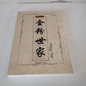 金粉世家（上）