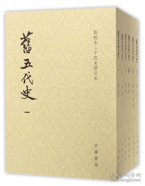 旧五代史(共6册点校本二十四史修订本)