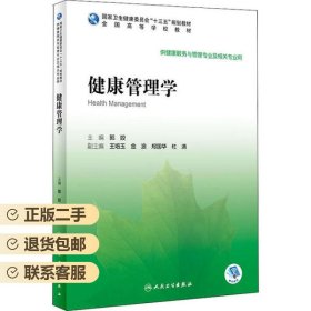 健康管理学 郭姣 人民卫生出版社 9787117295086