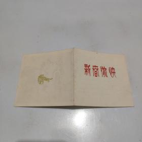 教师专题，新年专题：1962年美品贺卡