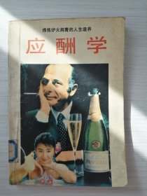 应酬学 馆藏书