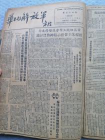 早期报纸 ：华北解放军合订本 第五四期--六十四期（1950年2月4日至1950年3月15日共11期合订。另加多页剪报 日图）