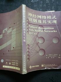 神经网络模式识别及其实现