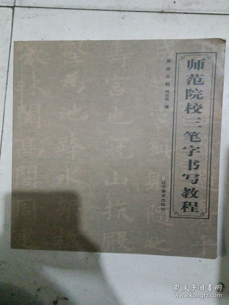 师范院校三笔字书写教程